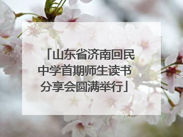山东省济南回民中学首期师生读书分享会圆满举行