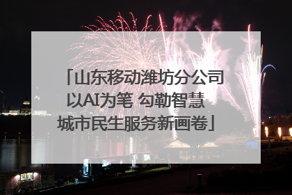 山东移动潍坊分公司以AI为笔 勾勒智慧城市民生服务新画卷