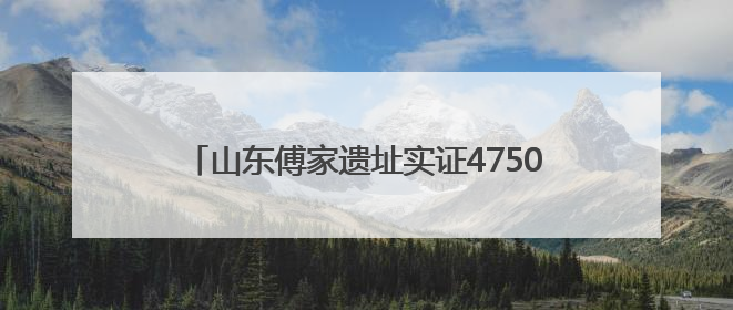 山东傅家遗址实证4750年以前存在母系社会组织