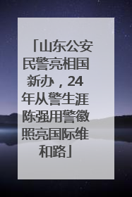 山东公安民警亮相国新办，24年从警生涯陈强用警徽照亮国际维和路