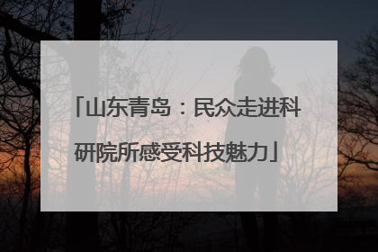 山东青岛：民众走进科研院所感受科技魅力