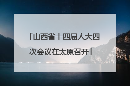 山西省十四届人大四次会议在太原召开