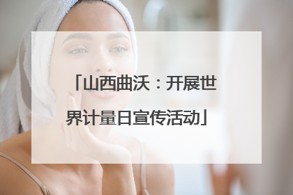 山西曲沃：开展世界计量日宣传活动