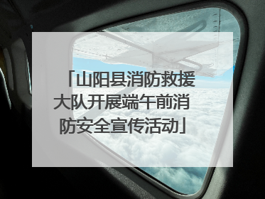 山阳县消防救援大队开展端午前消防安全宣传活动