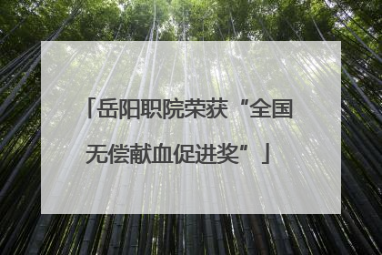岳阳职院荣获“全国无偿献血促进奖”