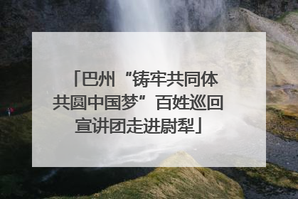 巴州“铸牢共同体 共圆中国梦”百姓巡回宣讲团走进尉犁