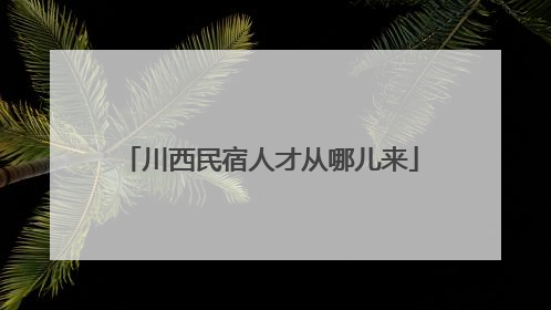 川西民宿人才从哪儿来