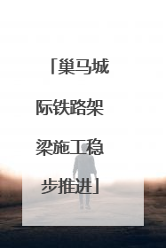 巢马城际铁路架梁施工稳步推进