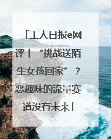 工人日报e网评丨“挑战送陌生女孩回家”？恶趣味的流量赛道没有未来