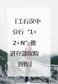 工行汉中分行“1+2+N”推进存款保险宣传