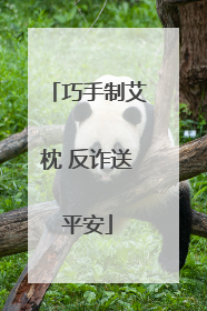 巧手制艾枕 反诈送平安