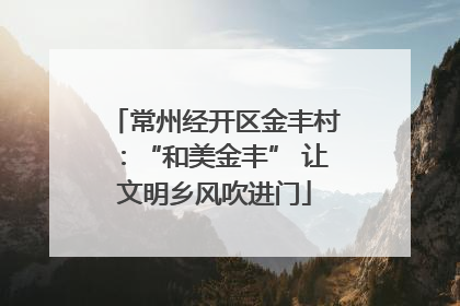 常州经开区金丰村：“和美金丰” 让文明乡风吹进门