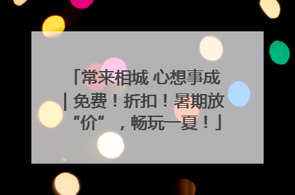 常来相城 心想事成｜免费！折扣！暑期放“价”，畅玩一夏！