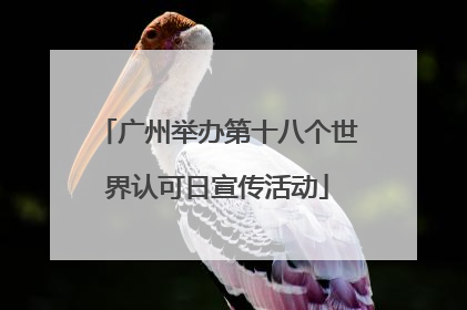 广州举办第十八个世界认可日宣传活动