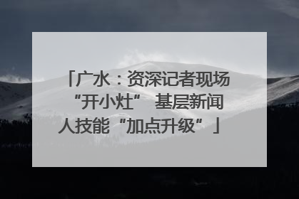 广水：资深记者现场“开小灶” 基层新闻人技能“加点升级”