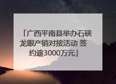 广西平南县举办石硖龙眼产销对接活动 签约逾3000万元