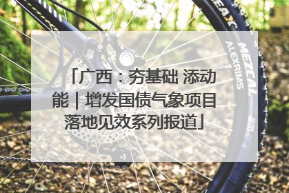 广西：夯基础 添动能｜增发国债气象项目落地见效系列报道