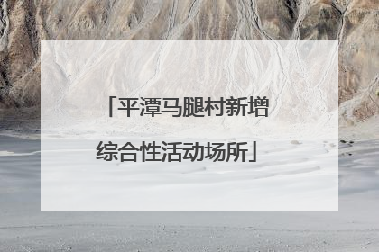 平潭马腿村新增综合性活动场所