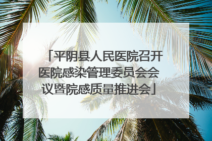 平阴县人民医院召开医院感染管理委员会会议暨院感质量推进会