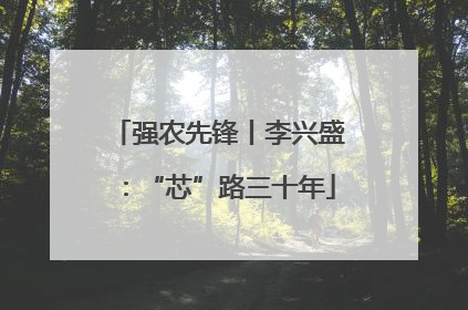 强农先锋丨李兴盛：“芯”路三十年