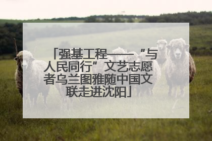 强基工程——“与人民同行”文艺志愿者乌兰图雅随中国文联走进沈阳