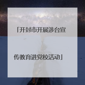 开封市开展涉台宣传教育进党校活动