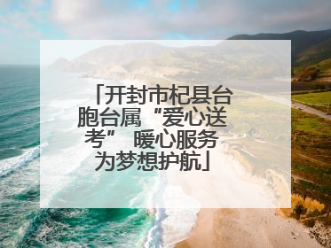 开封市杞县台胞台属“爱心送考” 暖心服务为梦想护航
