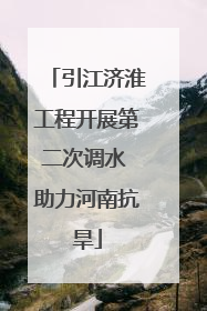 引江济淮工程开展第二次调水 助力河南抗旱
