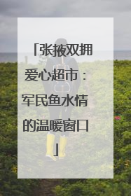 张掖双拥爱心超市：军民鱼水情的温暖窗口