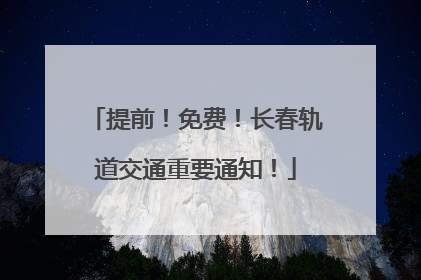 提前！免费！长春轨道交通重要通知！