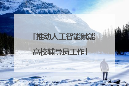 推动人工智能赋能高校辅导员工作