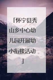 怀宁县秀山乡中心幼儿园开展幼小衔接活动