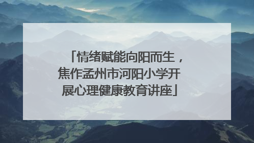 情绪赋能向阳而生，焦作孟州市河阳小学开展心理健康教育讲座