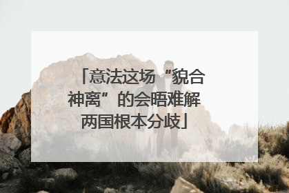 意法这场“貌合神离”的会晤难解两国根本分歧