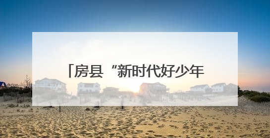 房县“新时代好少年”先进事迹发布会在东城小学隆重举行