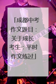 成都中考作文题目：关于成长 考生：平时作文练过