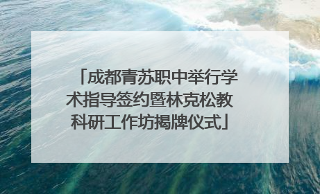 成都青苏职中举行学术指导签约暨林克松教科研工作坊揭牌仪式