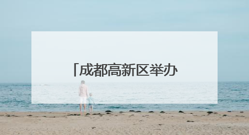 成都高新区举办年中大促消费节与毕业季系列活动