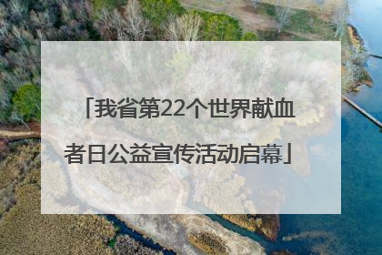 我省第22个世界献血者日公益宣传活动启幕