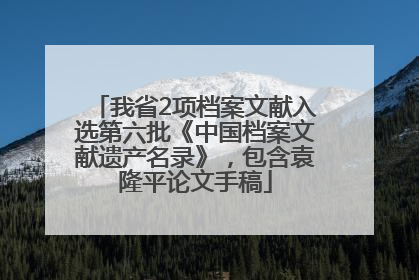 我省2项档案文献入选第六批《中国档案文献遗产名录》，包含袁隆平论文手稿