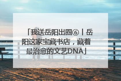 我送岳阳出圈⑥丨岳阳这家宝藏书店，藏着最治愈的文艺DNA