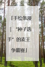 手绘条漫｜“种子选手”的麦王争霸赛