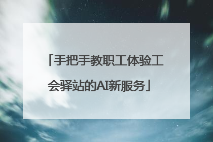 手把手教职工体验工会驿站的AI新服务
