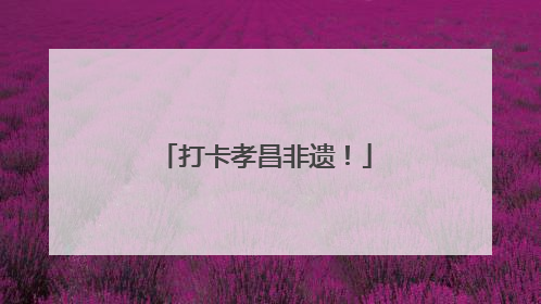 打卡孝昌非遗！