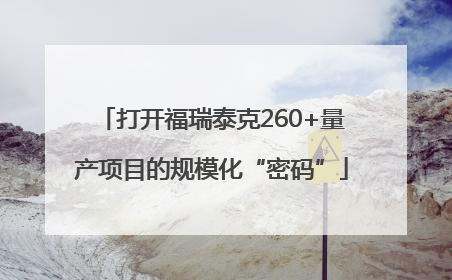 打开福瑞泰克260+量产项目的规模化“密码”
