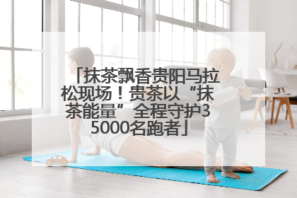 抹茶飘香贵阳马拉松现场！贵茶以“抹茶能量”全程守护35000名跑者