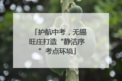 护航中考，无锡旺庄打造“静洁序”考点环境