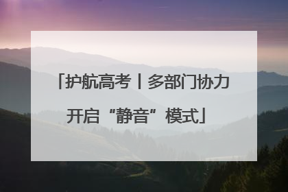 护航高考丨多部门协力 开启“静音”模式