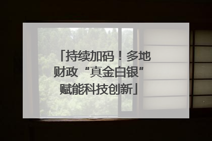 持续加码！多地财政“真金白银”赋能科技创新