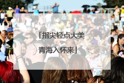指尖轻点大美青海入怀来